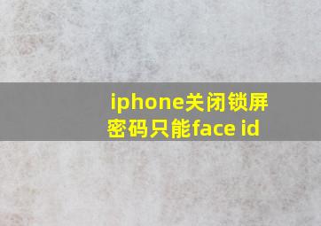 iphone关闭锁屏密码只能face id